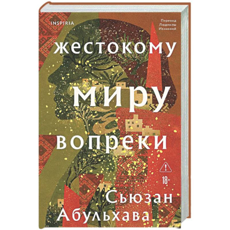 Классика, современная литература, книга Жестокому миру вопреки