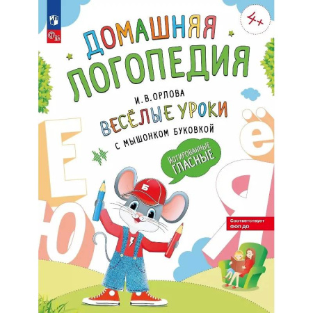 Общественные и гуманитарные науки, книга Веселые уроки с мышонком Буковкой. Йотированные гласные