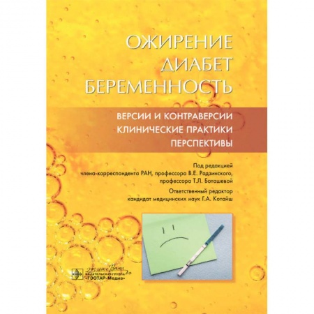 Специальная медицина, книга Ожирение. Диабет. Беременность. Версии и контраверсии. Клинические практики. Перспективы