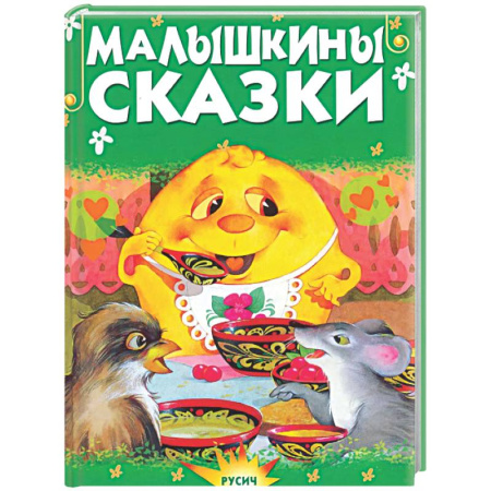 Сказки, книга Малышкины сказки