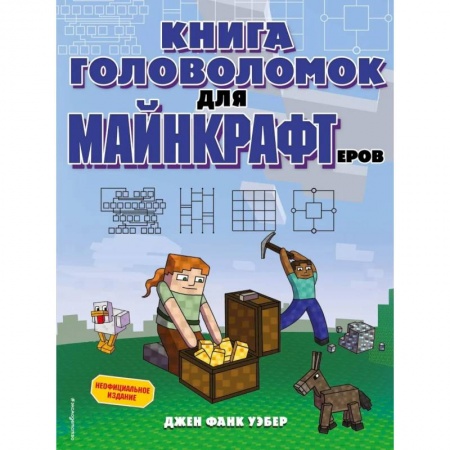 Досуг, творчество и кулинария, книга Книга головоломок для майнкрафтеров