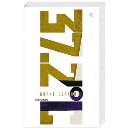 Развлечения. Праздники. Юмор, книга Тридцать семь и два (37,2) Второе полугодие. Схемы, мифы, догадки, истории на каждый день 2018 год