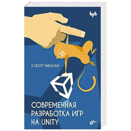 Компьютерная литература, книга Современная разработка игр на Unity