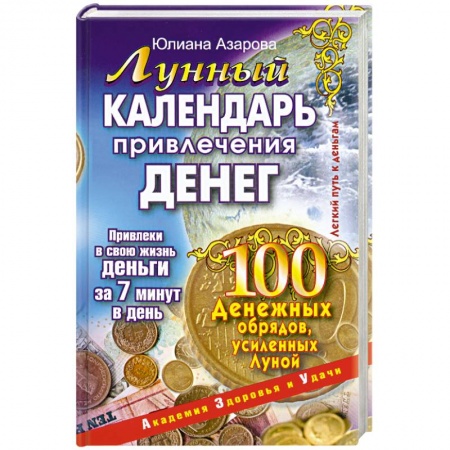 Книги, книга Лунный календарь привлечения денег.