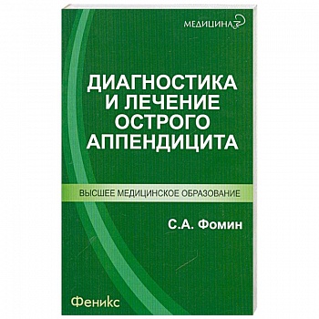 Диагностика и лечение острого аппендицита