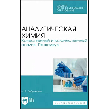 Аналитическая химия. Качественный и количественный анализ. Практикум