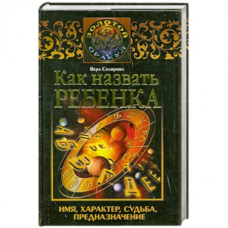 Книги, книга Как назвать ребенка