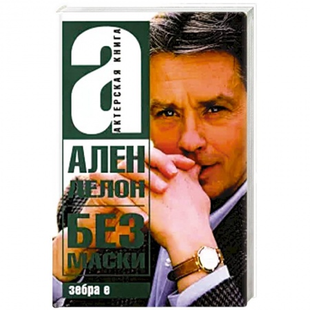 Мемуары, биографии, книга Без маски Ален Делон