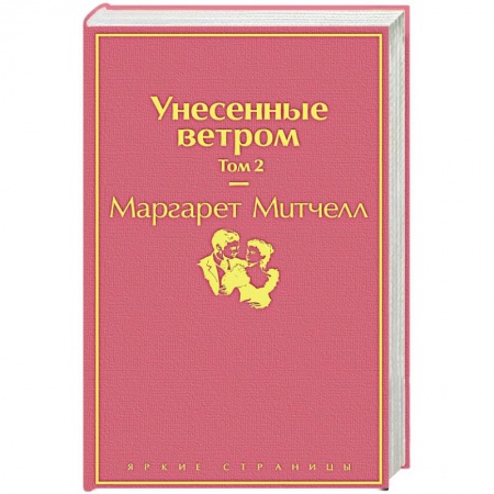 Классика, современная литература, книга Унесенные ветром. Том 2