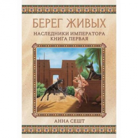 Фантастика, фэнтези, книга Берег живых. Наследники императора