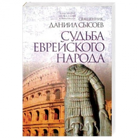 Христианство, книга Судьба еврейского народа. Толкование на Послание апостола Павла к Римлянам. В 4-х частях. Часть 3