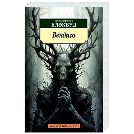 Фантастика, фэнтези, книга Вендиго