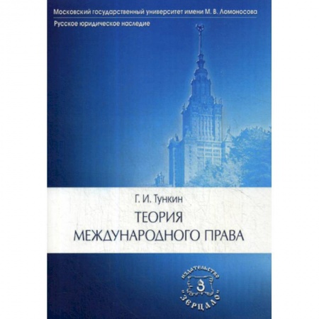 Общественные и гуманитарные науки, книга Теория международного права
