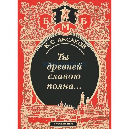 Книги, книга Ты древней славою полна, или Неистовый москвич
