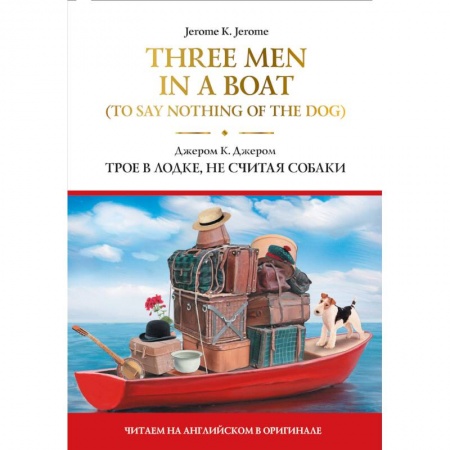 Книги, книга Three Men in a Boat (To Say Nothing of the Dog)