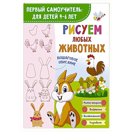 Досуг, творчество и кулинария, книга Рисуем любых животных