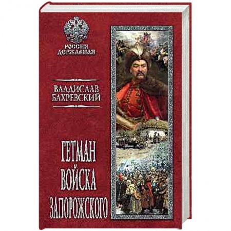 Историческая художественная проза, книга Гетман Войска Запорожского