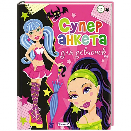 Книги, книга Суперанкета для девчонок