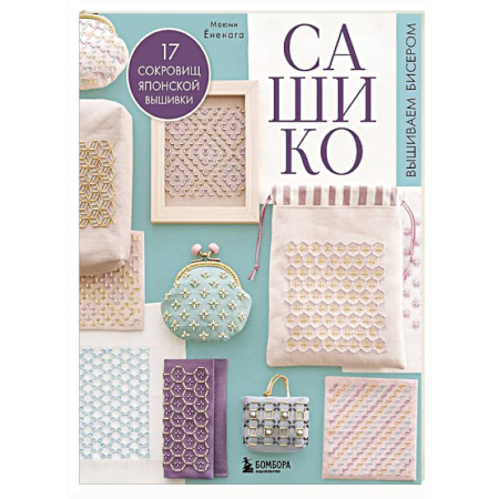 Рукоделие. Творчество, книга САШИКО. Вышиваем бисером. 17 сокровищ японской вышивки