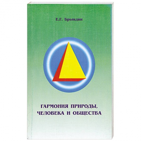 Книги, книга Гармония природы, человека и общества