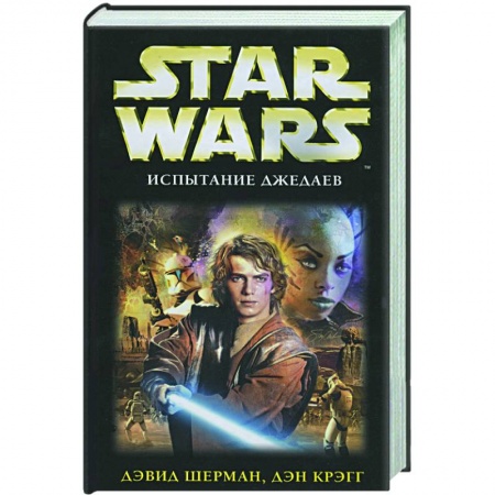 Книги, книга Испытание джедаев