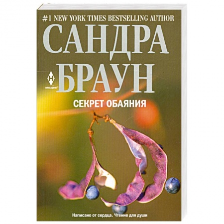 Книги, книга Секрет обаяния