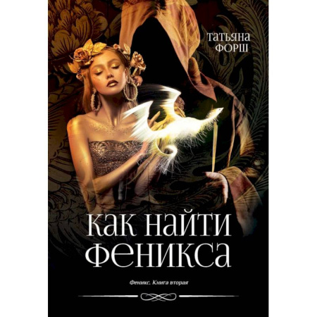 Фантастика, фэнтези, книга Феникс. Книга 2. Как найти Феникса