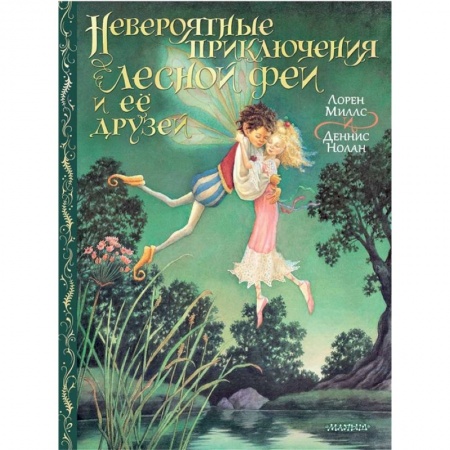 Проза для детей, книга Невероятные приключения лесной феи и её друзей