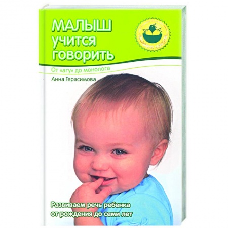 Книги, книга Малыш учится говорить. От 'агу' до монолога