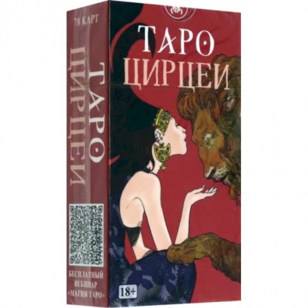 Гадания, толкования снов, книга Таро Цирцеи