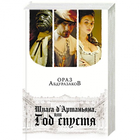 Историческая художественная проза, книга Шпага д'Артаньяна, или Год спустя