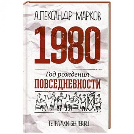 Книги, книга 1980. Год рождения повседневности