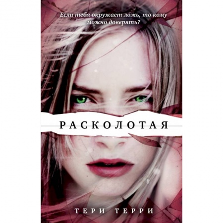 Фантастика, фэнтези, книга Расколотая