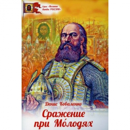 Познавательная литература, книга Сражение при Молодях