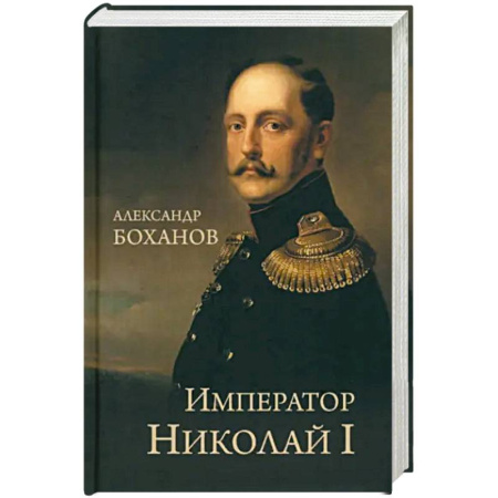 Мемуары, биографии, книга Император Николай I