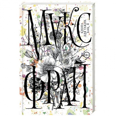 Классика, современная литература, книга Книга для таких, как я