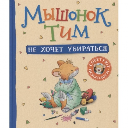 Сказки, книга Мышонок Тим не хочет убираться