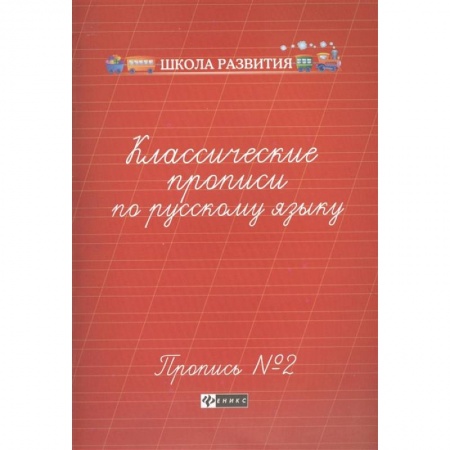 Дошкольникам, книга Классические прописи по русскому языку. Пропись №2