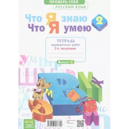 Школьникам и абитуриентам, книга Что я знаю. Что я умею. Русский язык. 2 класс. Тетрадь проверочных работ.В 2-х час. Часть 2-я