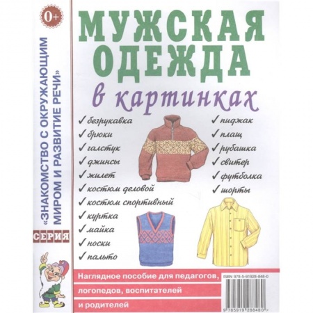 Книги для дошкольников (4-6 лет), книга Мужская одежда в картинках