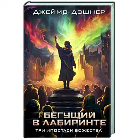 Фантастика, фэнтези, книга Три ипостаси Божества