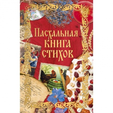 Православие, книга Пасхальная книга стихов