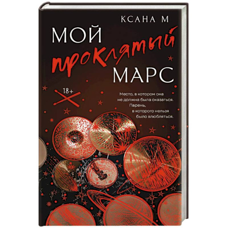 Историческая художественная проза, книга Мой проклятый Марс
