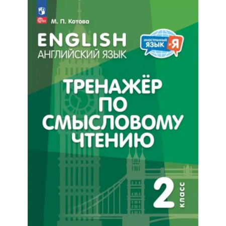 Изучение языков, книга Английский язык. 2 класс. Тренажёр по смысловому чтению. ФГОС