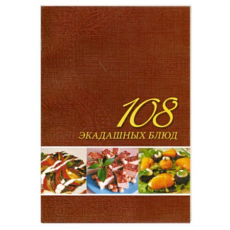 Книги, книга 108 экадашных блюд