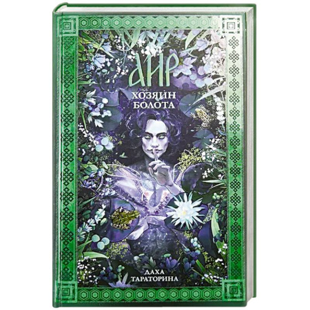 Фантастика, фэнтези, книга Аир. Хозяин болота