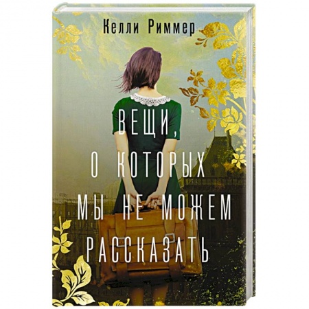 Классика, современная литература, книга Вещи, о которых мы не можем рассказать