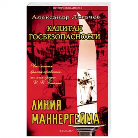 Книги, книга Капитан госбезопасности 2. Линия Маннергейма (мяг)
