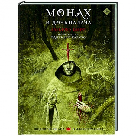 Фантастика, фэнтези, книга Монах и дочь палача