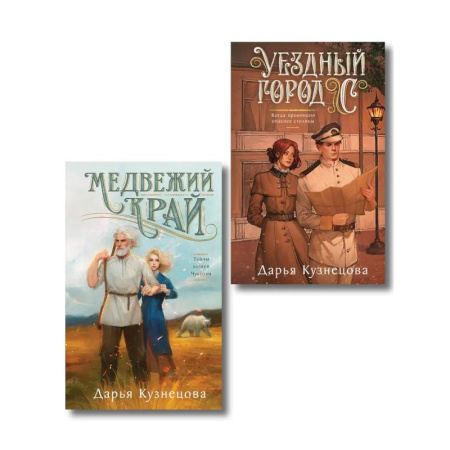 Детективы, триллеры, книга Комплект из 2-х книг. Медвежий край + Уездный город С